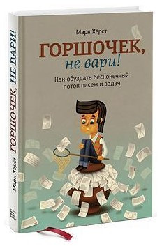 Книга “Горщик, не вари! Як приборкати нескінченний потік листів і завдань” – Хьорст М. (Тверда обкладинка)