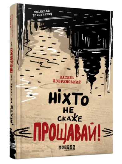 Книга “Ніхто не скаже «Прощавай!» — Василь Добраянський (Тверда палітурка, українською мовою)