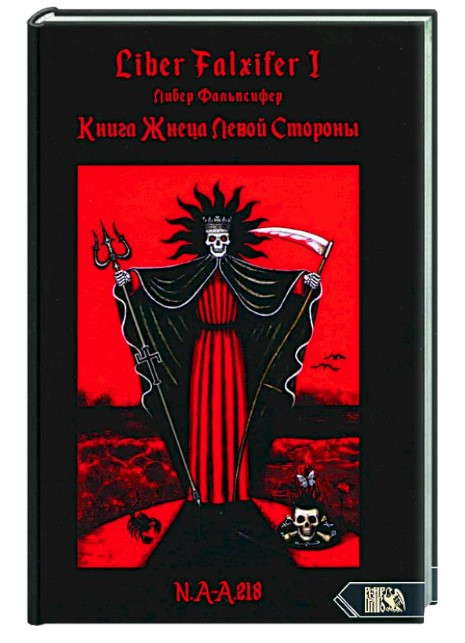 Книга “Liber Falxifer: Книга жнеця лівої сторони” – Фальксифер Л. (Тверда обкладинка)
