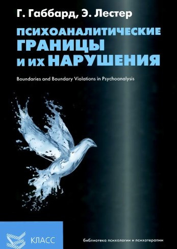 Книга “Психоаналітичні кордони та їх порушення” – Габбарт Г., Летер Е. (Тверда обкладинка, скан)