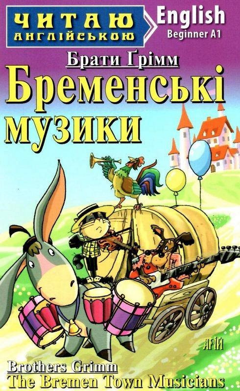 Книга “Бременські музики” – Брати Грімм (Англійською мовою)