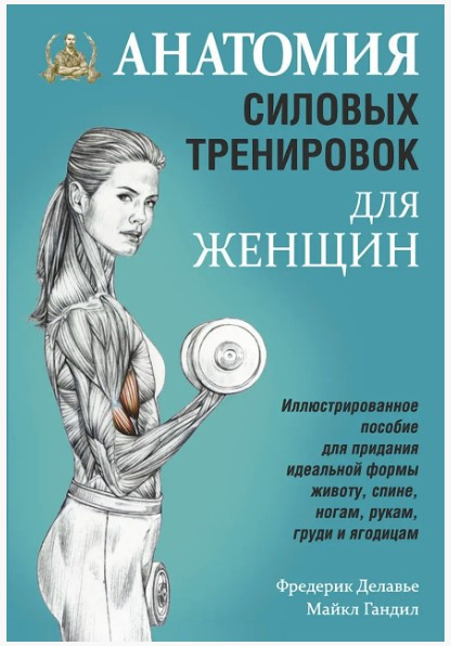 Книга “Анатомія силових тренувань для жінок” – Делав’є Ф.