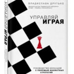 Книга “Керуй граючи. Керівництво командою за допомогою шахових стратегій” – Владислава Друтько (Тверда обкладинка) 1
