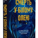 Смерть у “Білому олені” – Кріс Чібнелл 1