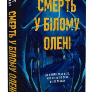 Смерть у "Білому олені" - Кріс Чібнелл