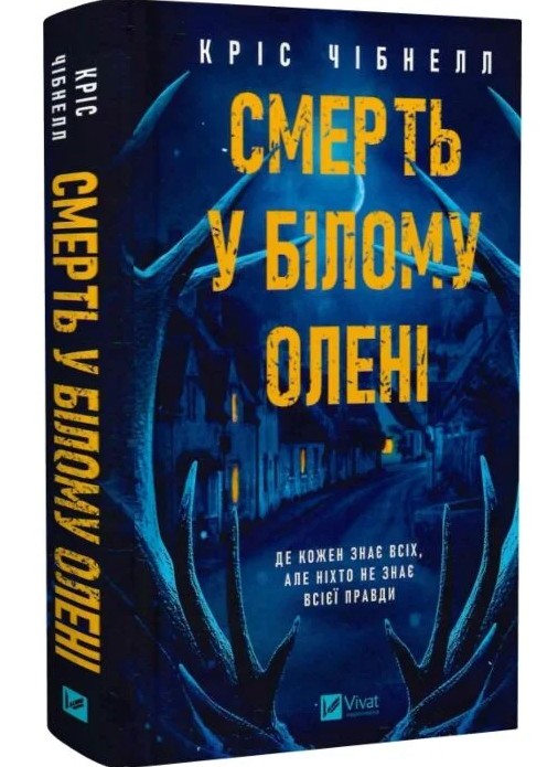 Смерть у “Білому олені” – Кріс Чібнелл