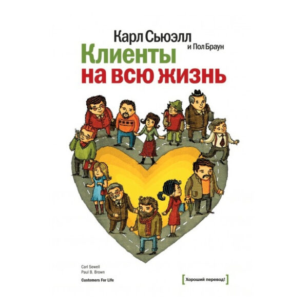 Книга “Клієнти на все життя” – Карл Сьюелл, Пол Браун