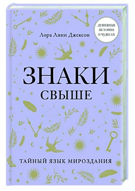 Книга “Знаки згори. Таємна мова світобудови” – Джексон Л. (Тверда обкладинка)