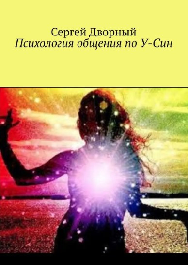 Книга “Психологія спілкування з У-Сін” – Дворний С.