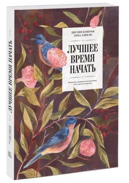 Книга “Найкращий час почати. Мріяти, творити і реалізувати себе” – Кемерон Дж. (Тверда обкладинка)