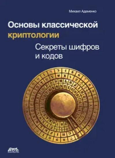 Книга “Основи класичної криптології. Секрети шифрів і кодів” – Адаменко М. В. (Тверда обкладинка)