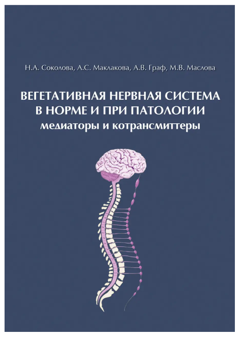 Книга “Вегетативна нервова система в нормі та при патології. Медіатори та котрансмітери” – Граф А. В.