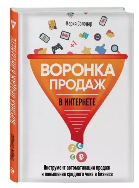 Книга “Вирви продажів в інтернеті. Інструменти автоматизації продажів”- Солодар М. (Тверда обкладинка)