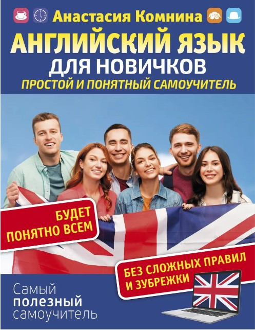 Книга “Англійська для новачків. Простий і зрозумілий самовчитель” – Комніна А.