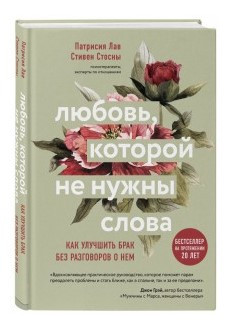 Книга “Кохання, якому не потрібні слова. Як покращити шлюб без розмов про нього” – Лав П. (Тверда обкладинка)