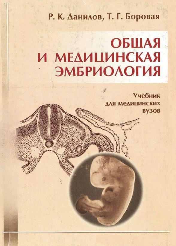 Книга “Загальна та медична ембріологія” – Данилов Р. (Тверда обкладинка)