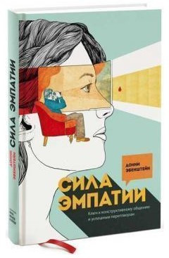 Книга “Сила емпатії. Ключ до конструктивного спілкування та успішних переговорів” – Ебенштейн Д. (Тверда обкладинка)