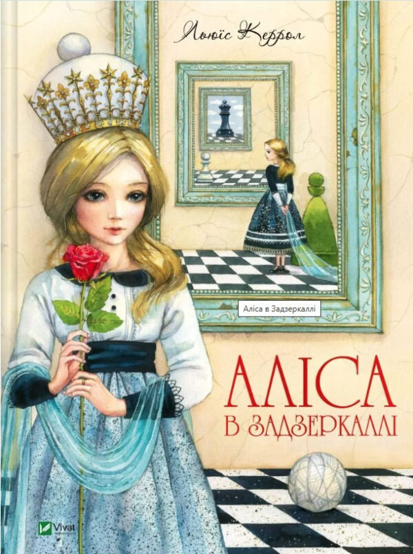 Книга “Аліса в Задзеркаллі” – Льюїс Керрол (Тверда обкладинка, українською мовою)