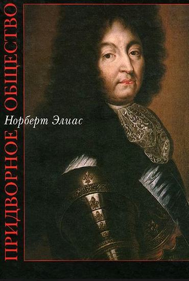 Книга “Придворне товариство” – Еліас Н. (Тверда обкладинка)