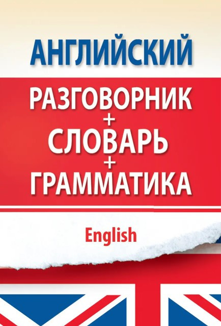 Книга “Англійська розмовник з граматикою та словником” – Некрасова С.