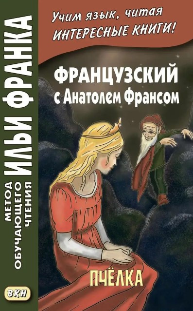 Книга “Французька з Анатолем Франсом. Бджілка” – Франс А.