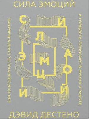 Книга “Сила емоцій. Як подяка, співпереживання та гордість допомагають у житті та роботі” – Дестено Д.