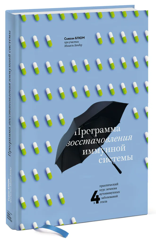 Книга “Програма відновлення імунної системи” – Сьюзан Блюм (Тверда обкладинка)