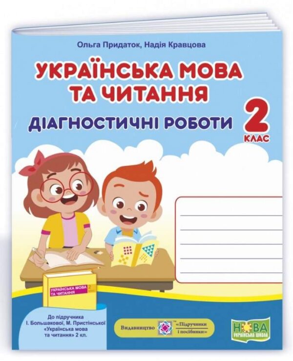 Діагностичні роботи. Українська мова та читання 2 клас. НУШ – до підручника Більшакової І.