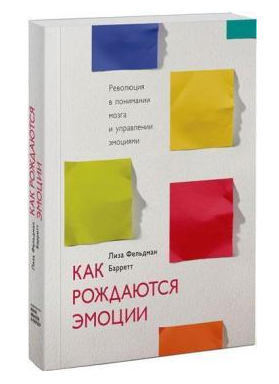 Книга “Як народжуються емоції. Революція в розумінні мозку та управлінні емоціям” – Л. Барретт (Тверда обкладинка)
