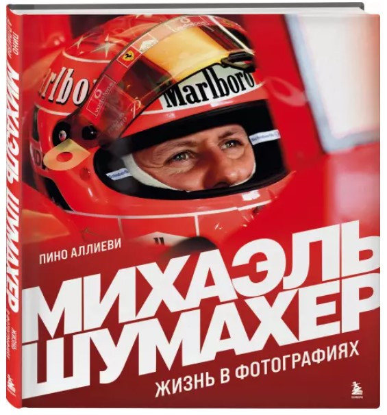Книга “Михаель Шумахер. Життя у фотографіях” – Аллієва П. (Тверда обкладинка)