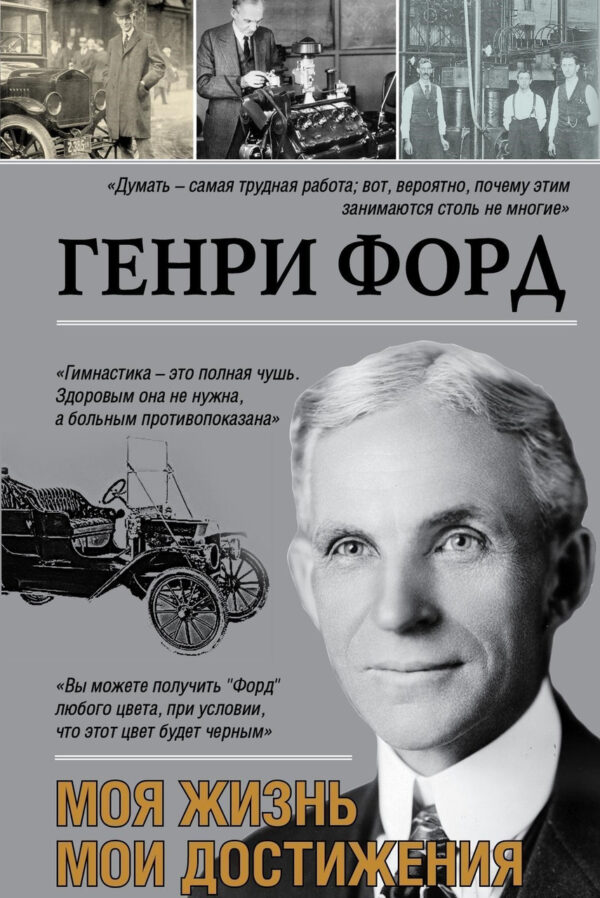 Книга “Моє життя, мої досягнення” – Генрі Форд