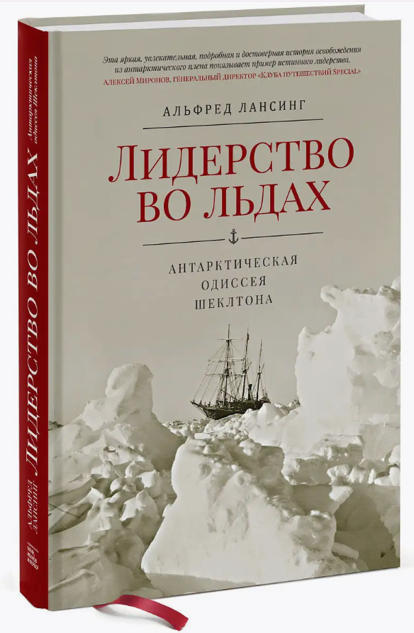 Книга “Лідерство у льодах. Антарктична одіссея Шеклтона” – Лансінг А. (Тверда обкладинка)