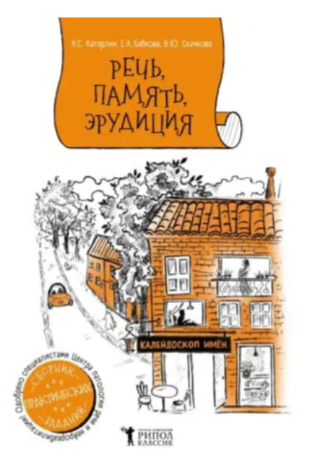 Книга “Калейдоскоп імен. Збірник завдань для покращення промови, пам’яті, уваги” – Бабкова Є.