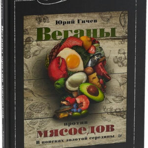 Книга "Вегани проти м'ясоїдів. У пошуках золотої середини" - Гічев Ю. (Тверда обкладинка)