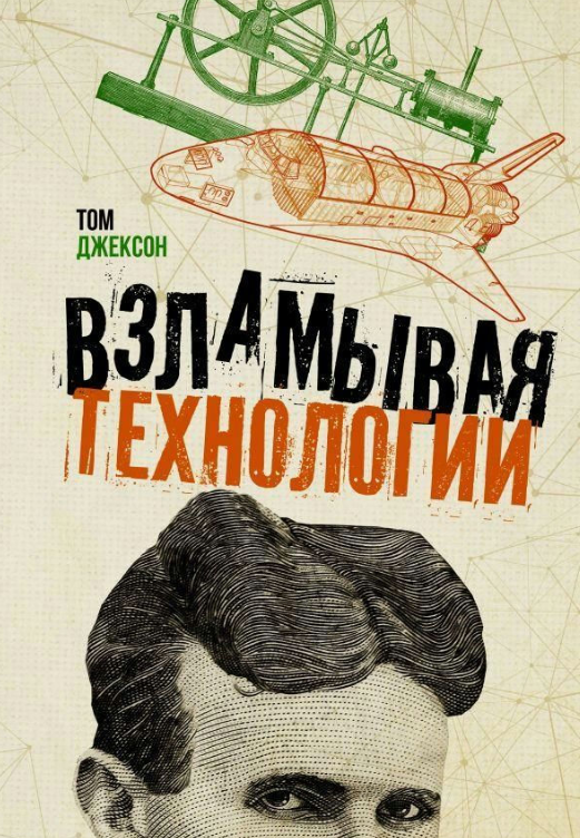 Книга “Зламуючи технології” – Джексон Т.