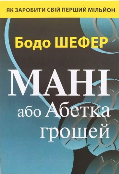 Книга “Мані або Алфавіт грошей” – Шефер Б. (Українською мовою)