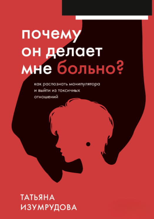 Книга “Чому він робить мені боляче? Як розпізнати маніпулятори та вийти з токсичних відносин” – Ізумрудова Т.