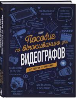 Книга “Посібник з виживання для відеографів. Від теорії до практики” – Ludoc (Тверда обкладинка)