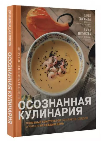 Книга “Свідома кулінарія” – Савельєва Д. (Тверда обкладинка)