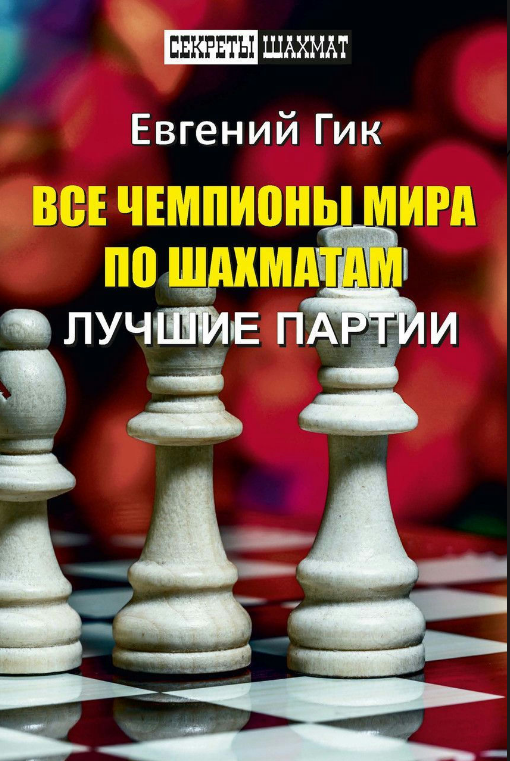 Книга “Всі чемпіони світу з шахів. Найкращі партії” – Гік Е. (Тверда обкладинка)