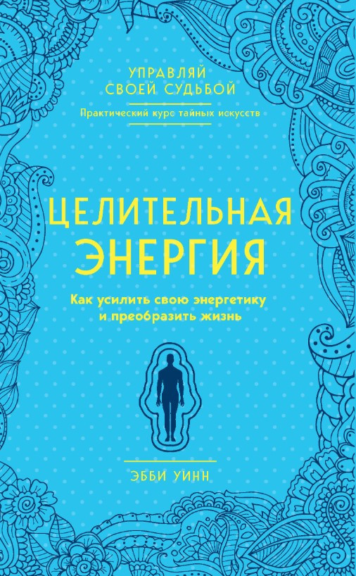 Книга “Цілюща енергія. Як посилити свою енергетику і змінити життя” – Уінн Е.