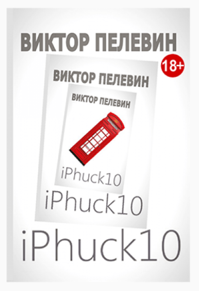Книга “iPhuck 10” – Пєлєвін В.
