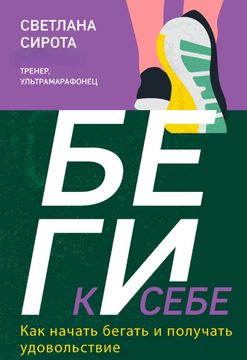 Книга “БІЖИ до себе. Як почати бігати і отримувати задоволення” – Сирота С.