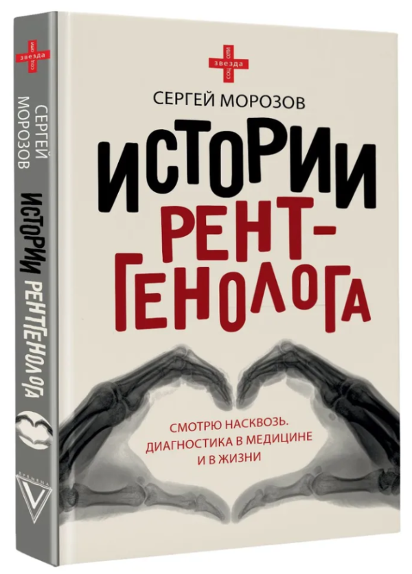 Книга “Історія рентгенолога. Дивлюся наскрізь: діагностика в медицині та в житті” – Морозов С (Тверда обкладинка)