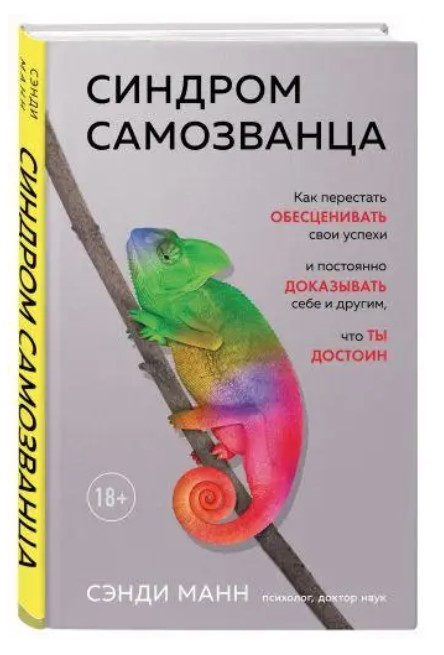 Книга “Синдром самозванця” – Манн С. (Тверда обкладинка)