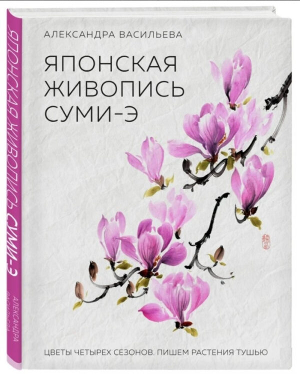Книга “Японський живопис сумі-е” – Васильєва А. (Тверда обкладинка)