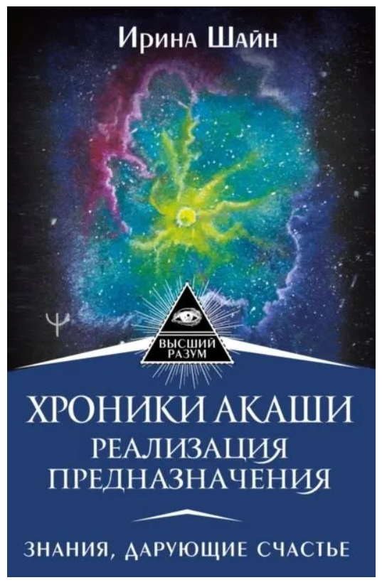 Книга “Хроніки Акаші: реалізація призначення. Знання, що дарують щастя” – Шайн І. (Тверда обкладинка)