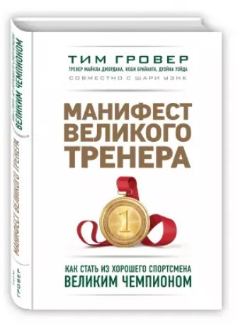Книга «Маніфест великого тренера» – Гровер Т. (Твердий переплет)