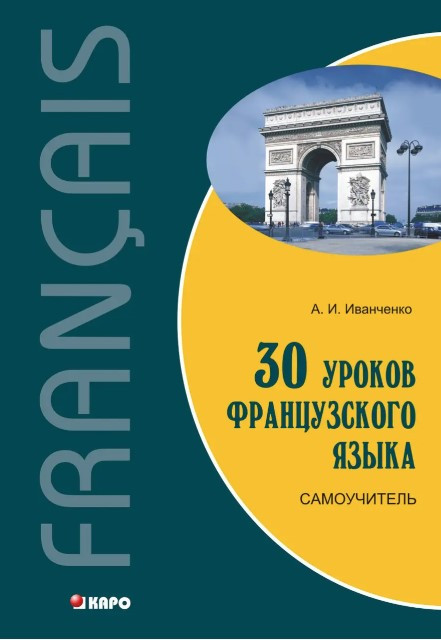 Книга “30 уроків французької мови. Самовчитель” – Іванченко О.