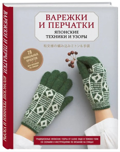Книга “Воріжки та рукавички. Японські техніки та візерунки. 28 унікальних проектів” – Казе Кобо (Тверда обкладинка)